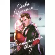 Скандальная связь