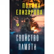 Свойство памяти