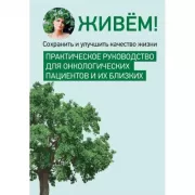 Живем! Сохранить и улучшить качество жизни. Практическое руководство для онкологических пациентов и их близких