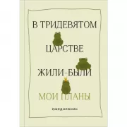 В тридевятом царстве жили-были мои планы