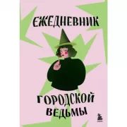 Ежедневник городской ведьмы