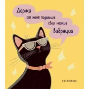 Дерзкая киса. Низкие вибрации