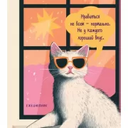 Дерзкая киса. Нравиться не всем - нормально