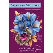 Алая гроздь турмалина