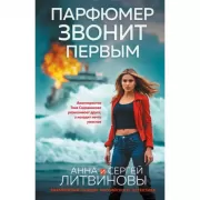 Парфюмер звонит первым