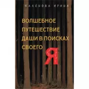 Волшебное путешествие Даши в поисках своего «Я»