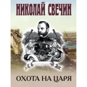 Охота на царя