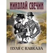 Пуля с Кавказа