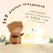 365 добрых праздников