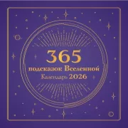 365 подсказок Вселенной