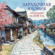 Загадочная Япония