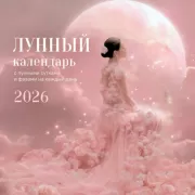 Лунный календарь на 2026 год