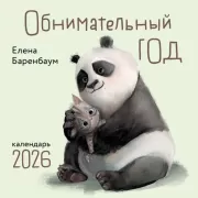 Обнимательный год