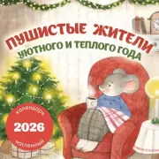 Пушистые жители. Уютного и теплого года