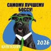 Самому лучшему боссу!