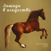 Символ года. Лошади в искусстве