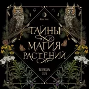 Тайны и магия растений