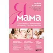 Я мама. Самый полный путеводитель по первому году материнства