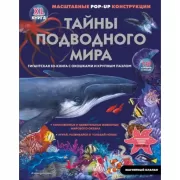 Тайны подводного мира