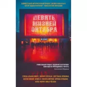 Девять жизней октября