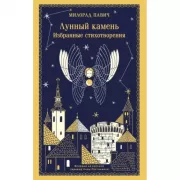 Лунный камень