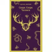 Снарк снарк. Чагинск