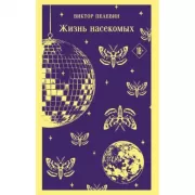 Жизнь насекомых