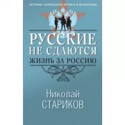 Русские не сдаются. Жизнь за Россию