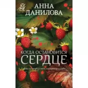 Когда остановится сердце