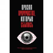 Оруэлл. Пророчества, которые сбылись