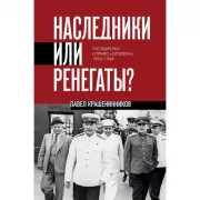 Наследники или ренегаты. Государство и право «оттепели» 1953-1964
