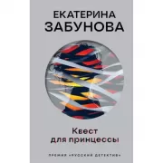 Квест для принцессы