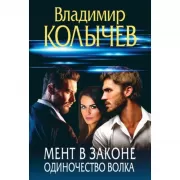 Мент в законе. Одиночество волка