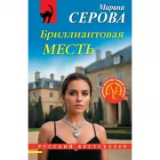 Бриллиантовая месть