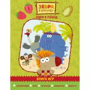 Идем в поход. Книга игр