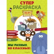 Супер раскраска. Мы разные, но классные!