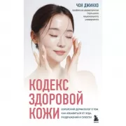 Кодекс здоровой кожи. Корейский дерматолог о том, как избавиться от зуда, раздражений и сухости