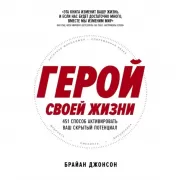 Герой своей жизни. 451 способ активировать ваш скрытый потенциал