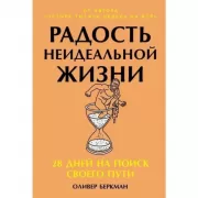 Радость неидеальной жизни. 28 дней на поиск своего пути