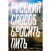 Русский способ бросить пить
