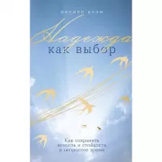 Надежда как выбор. Как сохранять ясность и стойкость в непростое время