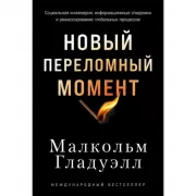 Новый переломный момент. Социальная инженерия, информационные эпидемии и режиссирование глобальных процессов