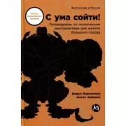 С ума сойти! Путеводитель по психическим расстройствам для жителя большого города
