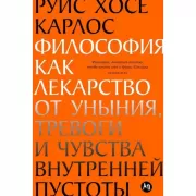Философия как лекарство от уныния, тревоги и чувства внутренней пустоты