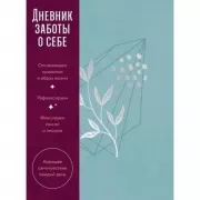 Дневник заботы о себе