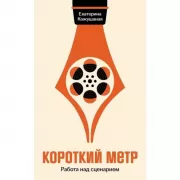 Короткий метр. Работа над сценарием