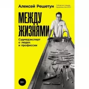 Между жизнями. Судмедэксперт о людях и профессии