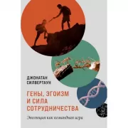 Гены, эгоизм и сила сотрудничества. Эволюция как командная игра