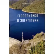 Геополитика и энергетика