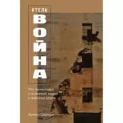 Отель «Война». Что происходит с психикой людей в военное время